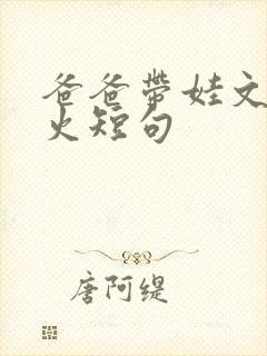 爸爸带娃文案最火短句