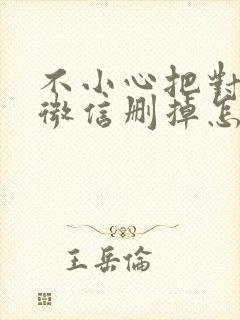 不小心把对方的微信删掉怎么恢复