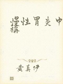 慢性胃炎中医名称