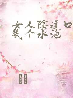 女人阴道口上长几个水泡