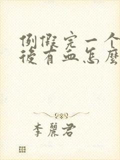 例假完一个星期后有血怎么回事