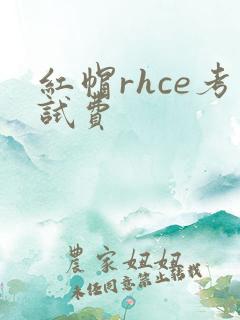 红帽rhce考试费