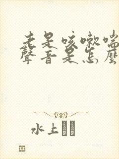 老是咳嗽喘气有声音是怎么回事