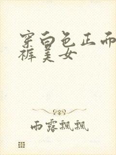 穿白色正面紧身裤美女