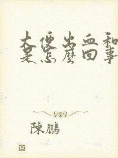 大便出血和血块是怎么回事