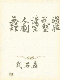 无人渡我过情关短剧完整版