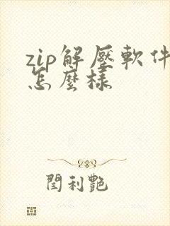 zip解压软件怎么样