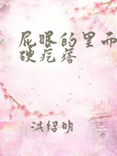 屁眼的里面长有硬疙瘩