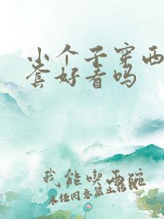 小个子穿西服外套好看吗