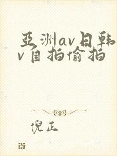 亚洲av日韩av自拍偷拍