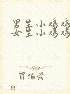 男生小鸡鸡戳进女生小鸡鸡