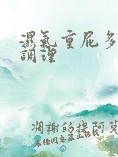 湿气重屁多怎么调理