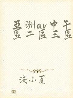 亚洲av中午一区二区三区