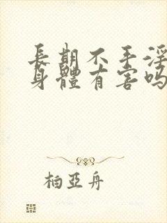 长期不手淫会对身体有害吗