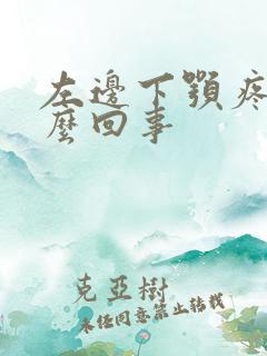 左边下颚疼是怎么回事