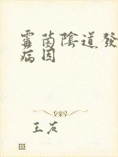 霉菌阴道发炎的病因