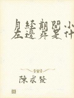 月经期间小肚子左边疼是什么原因女性