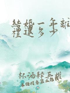 结婚一年离婚彩礼退多少