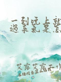 一到晚上就喘不过来气是怎么回事