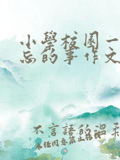 小学校园一件难忘的事作文