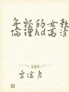 年轻的女教练3伦理hd高清中文