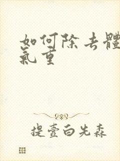 如何除去体内湿气重