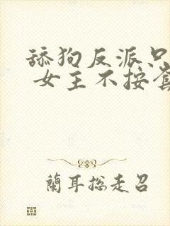 舔狗反派只想苟 女主不按套路出牌 浑天罡