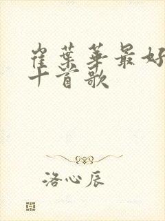 崔叶华最好听的十首歌