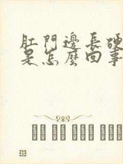 肛门边长硬疙瘩是怎么回事