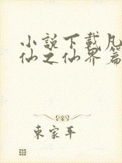 小说下载凡人修仙之仙界篇