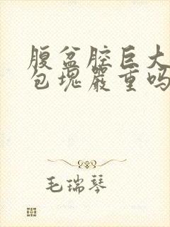 腹盆腔巨大囊性包块严重吗