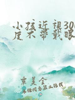 小孩近视300度不带戴眼镜可以吗