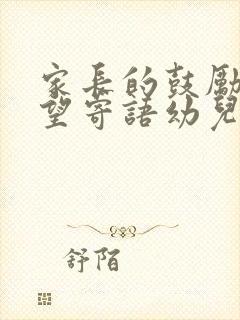 家长的鼓励和希望寄语幼儿园