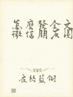 怎么发全文字的微信朋友圈