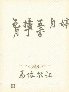 色播五月婷婷六月丁香