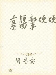 右腹部硬硬的怎么回事