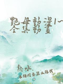 艳母动漫1~6全集动画