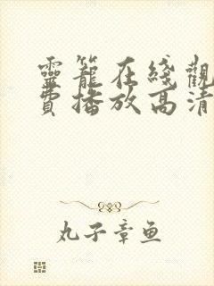 灵笼在线观看免费播放高清