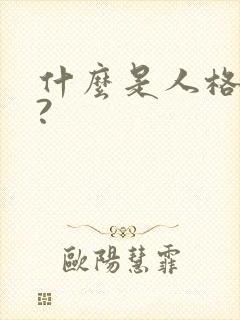 什么是人格魅力?