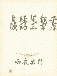 月经周期子宫内膜的正常厚度