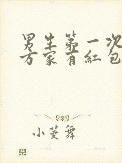 男生第一次去女方家有红包吗