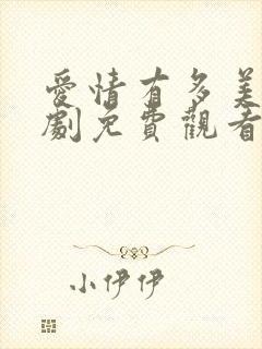 爱情有多美电视剧免费观看