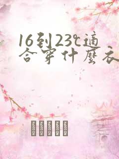 16到23℃适合穿什么衣服