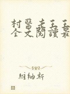 村医老王王美美全文阅读最新章节