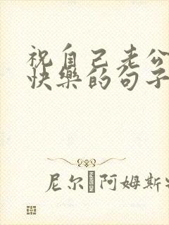 祝自己老公生日快乐的句子发朋友圈