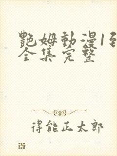 艳姆动漫1到6全集完整