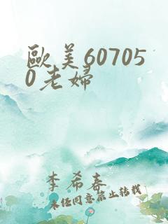 欧美607050老妇