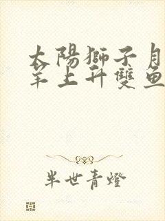 太阳狮子月亮白羊上升双鱼