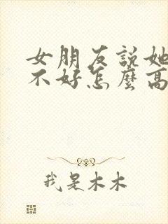 女朋友说她心情不好怎么高情商回复