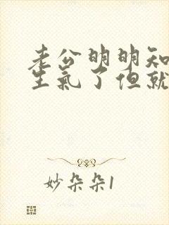 老公明明知道你生气了但就是不哄